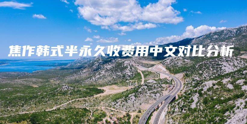 焦作韓式半永久收費用中文對比分析插圖