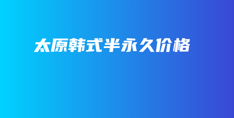 太原韓式半永久價(jià)格插圖