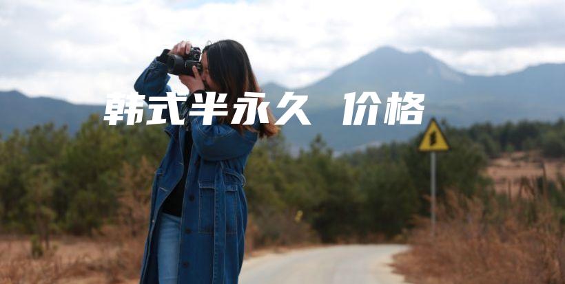 韓式半永久 價(jià)格插圖
