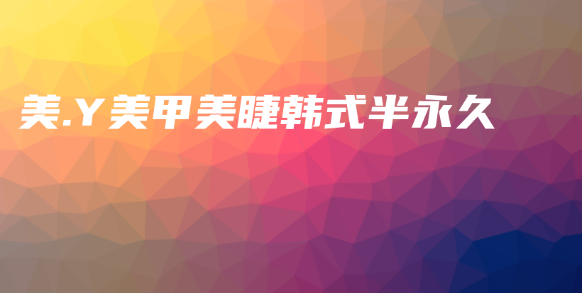 美.Y美甲美睫韓式半永久插圖