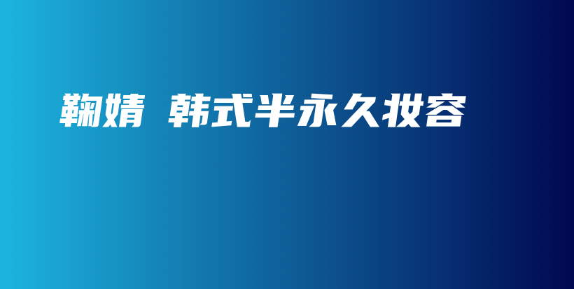 鞠婧祎韓式半永久妝容插圖