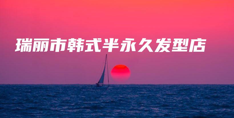 瑞麗市韓式半永久發(fā)型店插圖