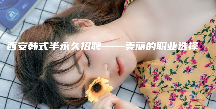 西安韓式半永久招聘——美麗的職業(yè)選擇插圖