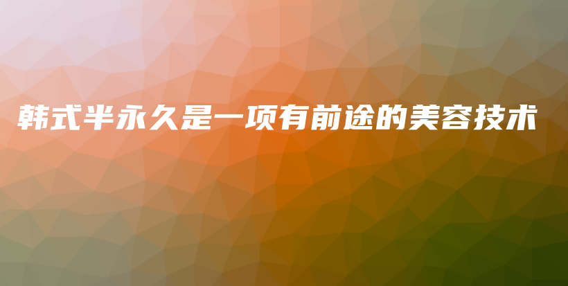 韓式半永久是一項(xiàng)有前途的美容技術(shù)插圖