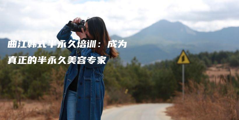 曲江韓式半永久培訓(xùn)：成為真正的半永久美容專家插圖