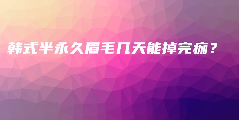 韓式半永久眉毛幾天能掉完痂？插圖