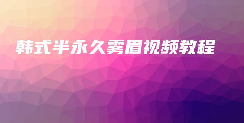 韓式半永久霧眉視頻教程插圖