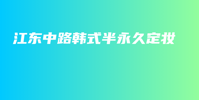 江東中路韓式半永久定妝插圖