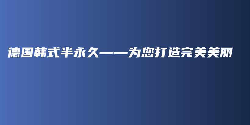 德國韓式半永久——為您打造完美美麗插圖