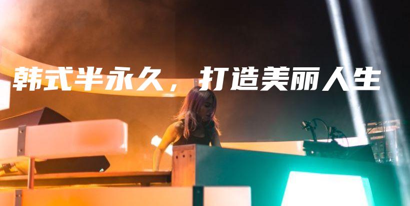 韓式半永久，打造美麗人生插圖