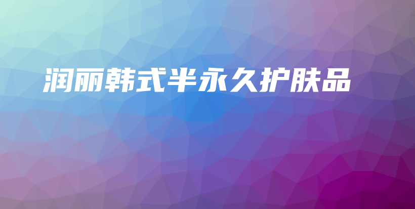 潤麗韓式半永久護(hù)膚品插圖
