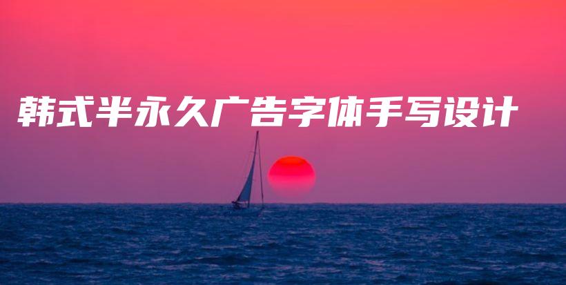 韓式半永久廣告字體手寫設(shè)計(jì)插圖