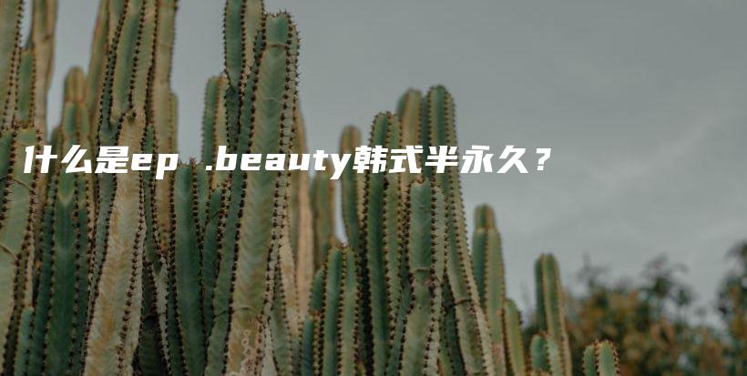 什么是ep .beauty韓式半永久？插圖