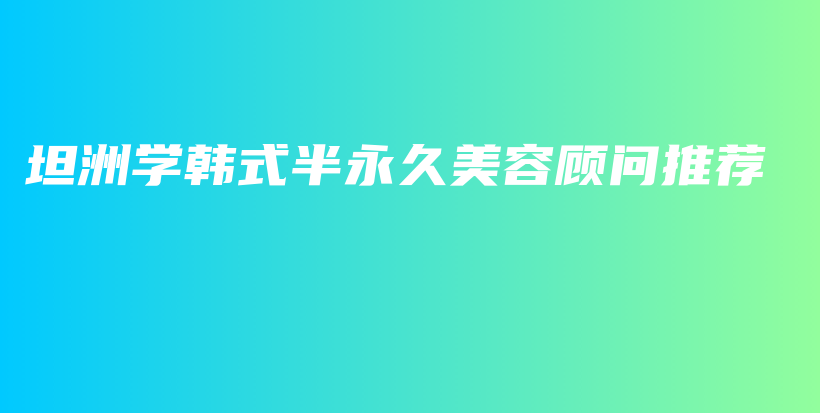 坦洲學韓式半永久美容顧問推薦插圖