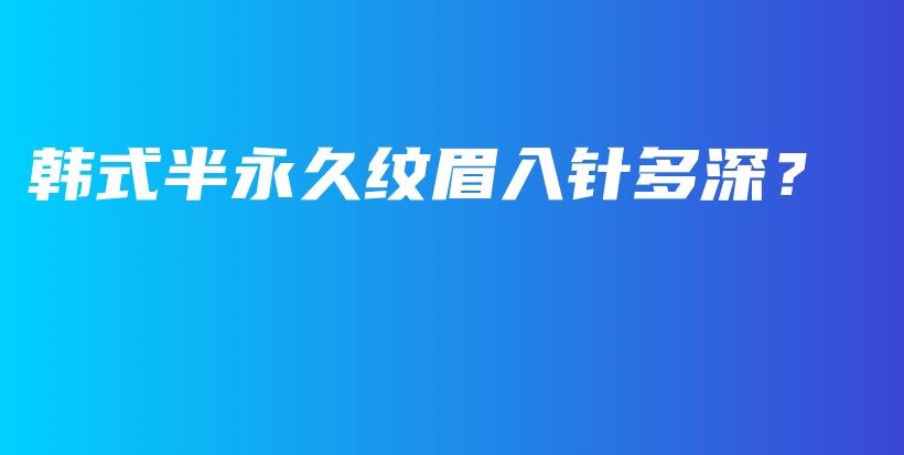 韓式半永久紋眉入針多深？插圖
