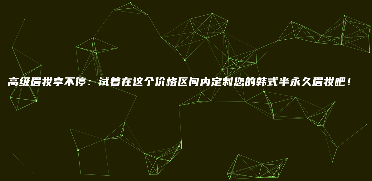 高級(jí)眉妝享不停：試著在這個(gè)價(jià)格區(qū)間內(nèi)定制您的韓式半永久眉妝吧！插圖