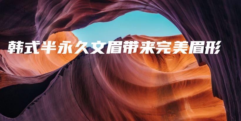 韓式半永久文眉帶來(lái)完美眉形插圖