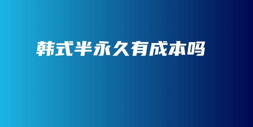 韓式半永久有成本嗎插圖
