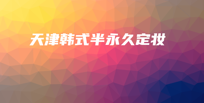 天津韓式半永久定妝插圖