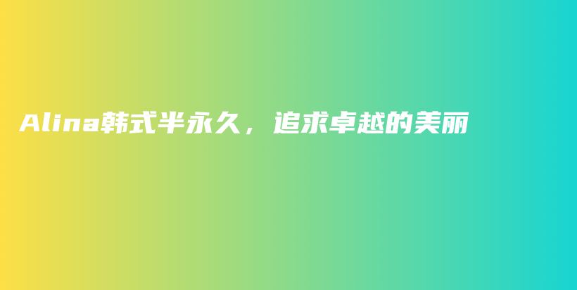 Alina韓式半永久，追求卓越的美麗插圖