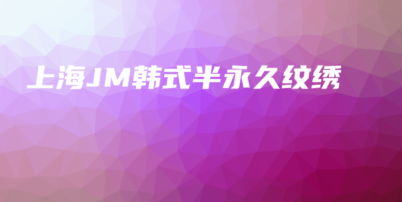 上海JM韓式半永久紋繡插圖