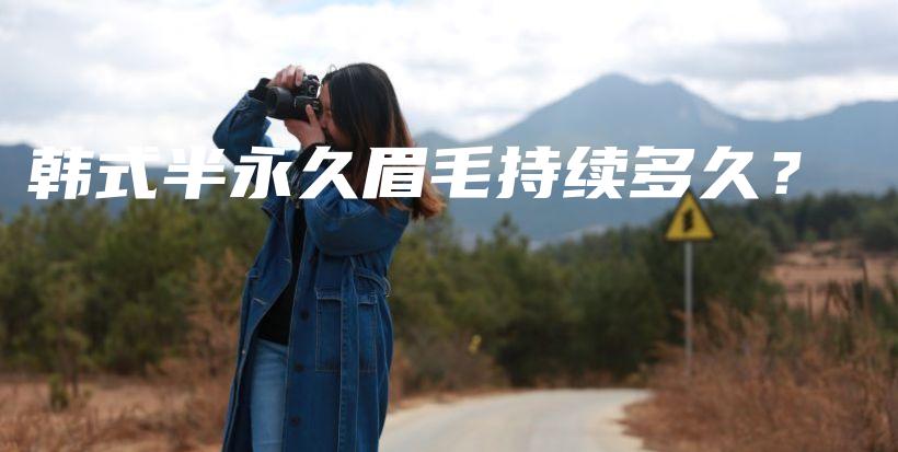 韓式半永久眉毛持續(xù)多久？插圖