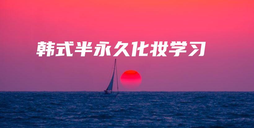韓式半永久化妝學(xué)習(xí)插圖