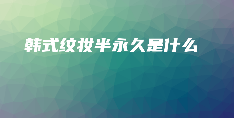 韓式紋妝半永久是什么插圖