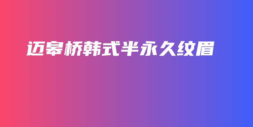 邁皋橋韓式半永久紋眉插圖