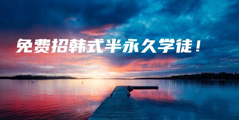 免費招韓式半永久學(xué)徒！插圖