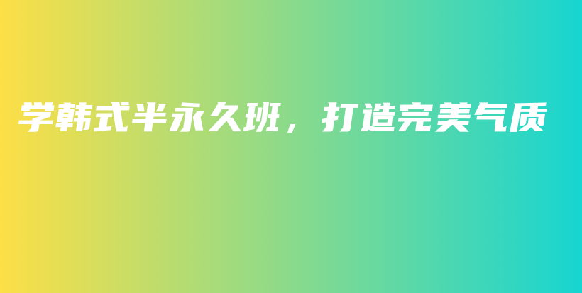 學韓式半永久班，打造完美氣質插圖