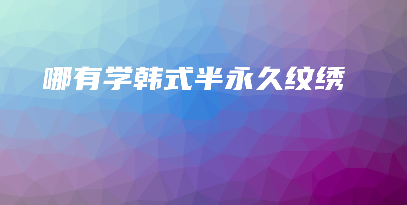 哪有學韓式半永久紋繡插圖