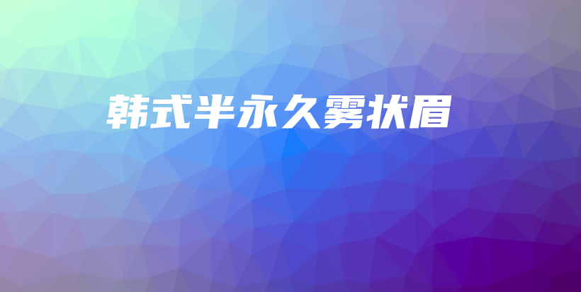 韓式半永久霧狀眉插圖
