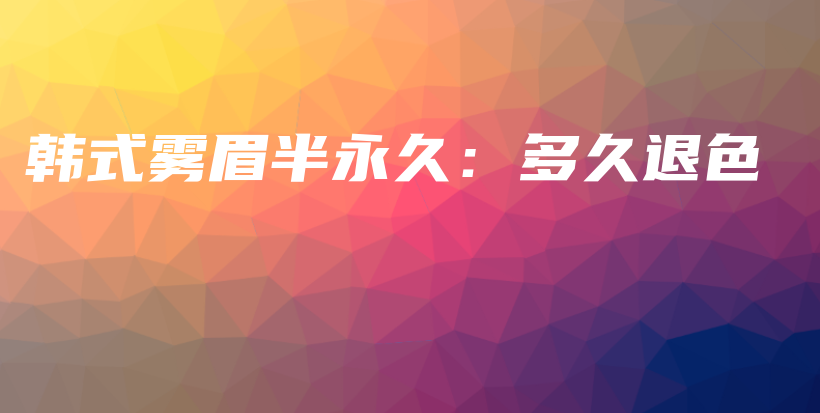 韓式霧眉半永久：多久退色插圖