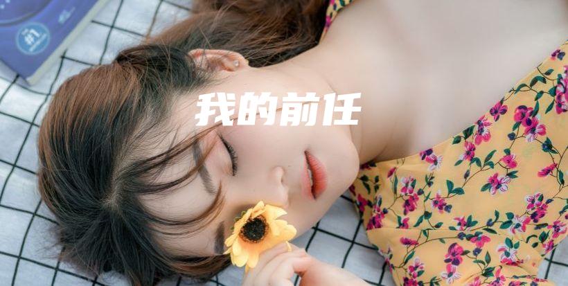 我的前任插圖