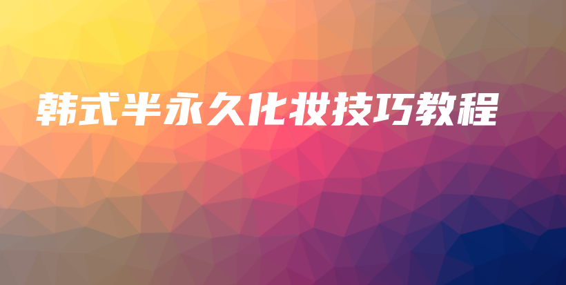 韓式半永久化妝技巧教程插圖