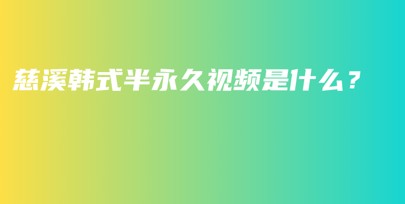 慈溪韓式半永久視頻是什么？插圖