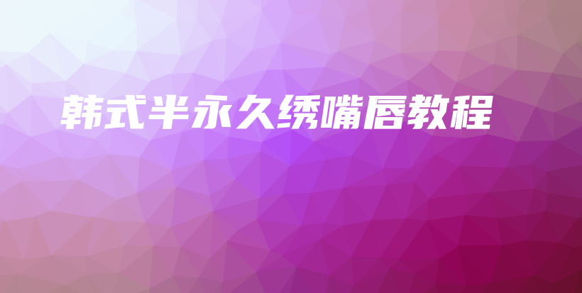 韓式半永久繡嘴唇教程插圖
