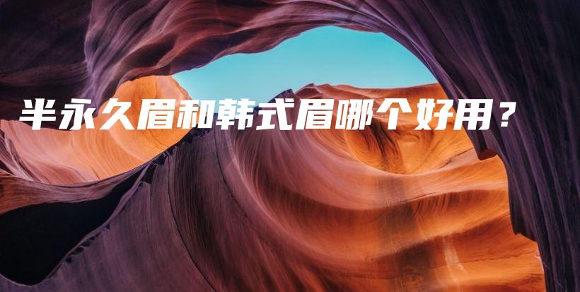 半永久眉和韓式眉哪個(gè)好用？插圖
