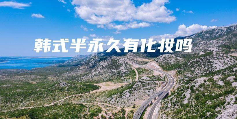 韓式半永久有化妝嗎插圖