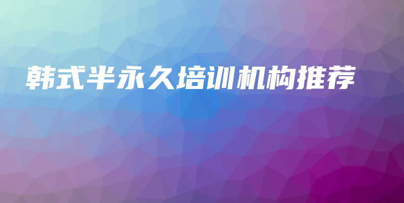 韓式半永久培訓(xùn)機(jī)構(gòu)推薦插圖