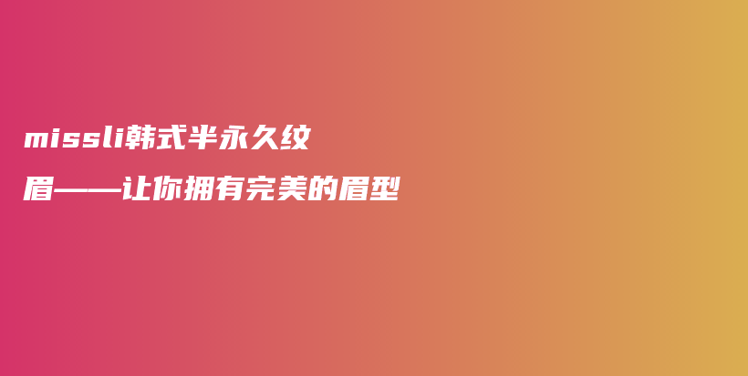 missli韓式半永久紋眉——讓你擁有完美的眉型插圖