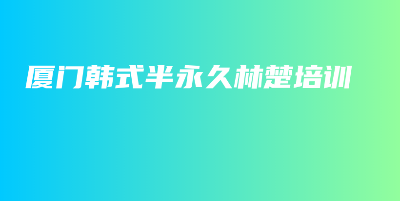 廈門韓式半永久林楚培訓(xùn)插圖
