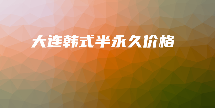 大連韓式半永久價格插圖