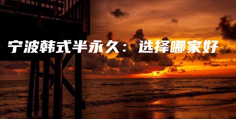 寧波韓式半永久：選擇哪家好插圖
