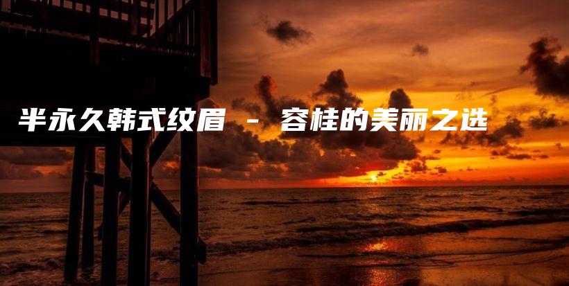 半永久韓式紋眉 – 容桂的美麗之選插圖