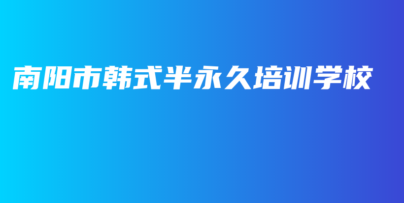 南陽市韓式半永久培訓(xùn)學(xué)校插圖