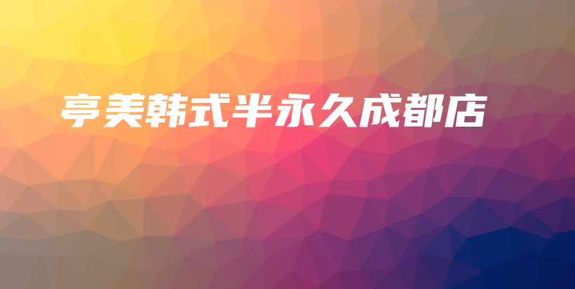 亭美韓式半永久成都店插圖