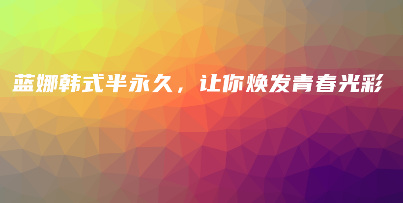 藍(lán)娜韓式半永久，讓你煥發(fā)青春光彩插圖