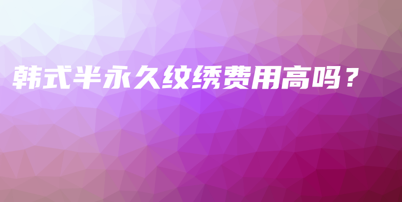 韓式半永久紋繡費(fèi)用高嗎？插圖
